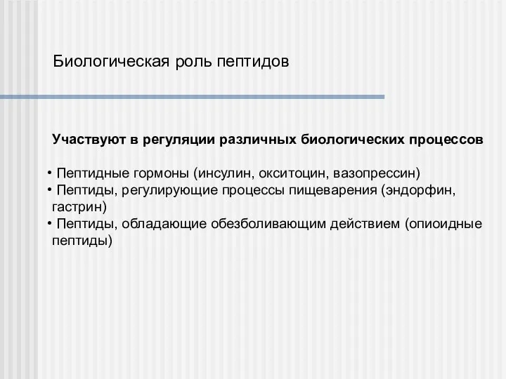 Биологическая роль пептидов Участвуют в регуляции различных биологических процессов Пептидные гормоны