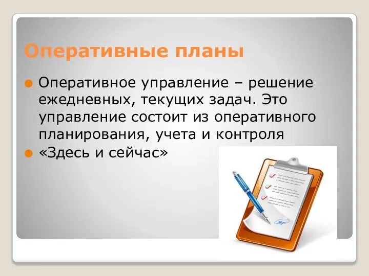 Оперативные планы Оперативное управление – решение ежедневных, текущих задач. Это управление