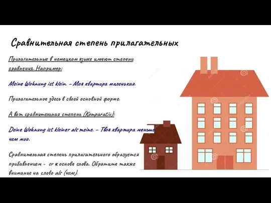 Сравнительная степень прилагательных Прилагательные в немецком языке имеют степени сравнения. Например: