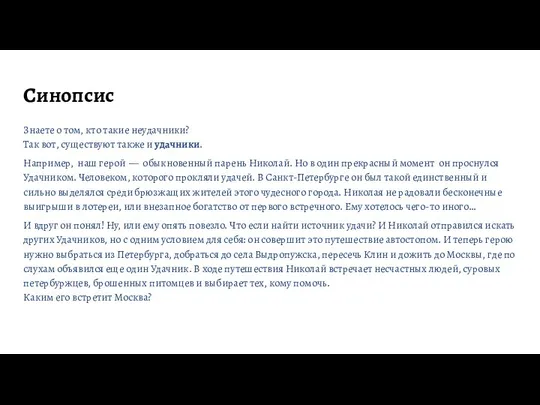 Синопсис Знаете о том, кто такие неудачники? Так вот, существуют также