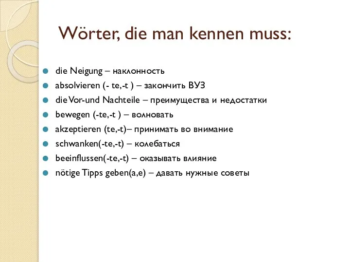 Wörter, die man kennen muss: die Neigung – наклонность absolvieren (-