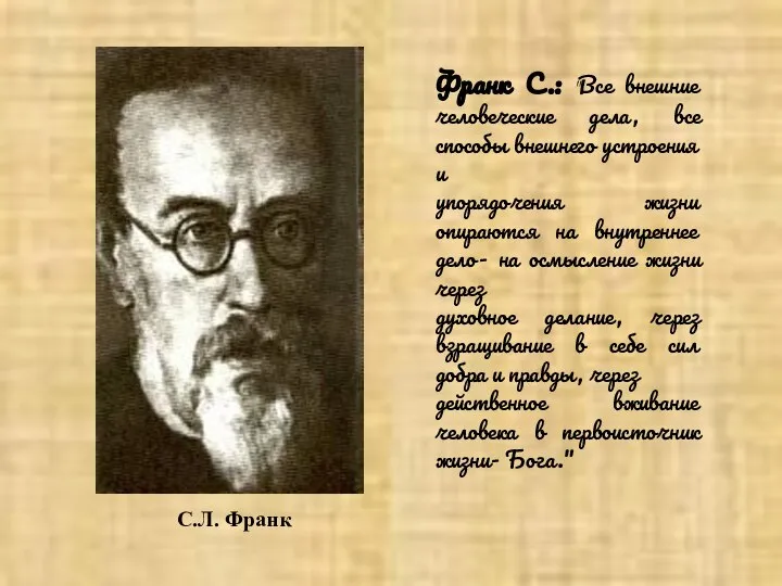 Франк С.: "Все внешние человеческие дела, все способы внешнего устроения и