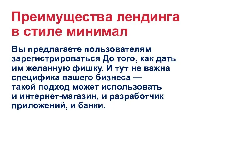 Преимущества лендинга в стиле минимал Вы предлагаете пользователям зарегистрироваться До того,