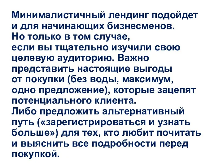 Минималистичный лендинг подойдет и для начинающих бизнесменов. Но только в том