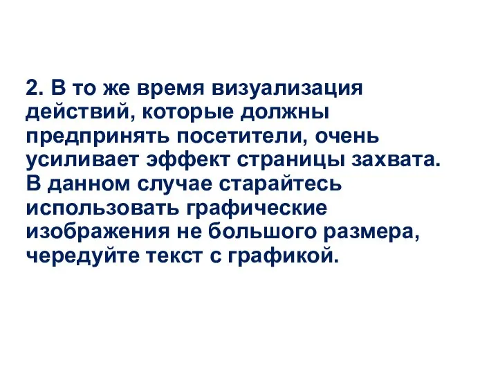 2. В то же время визуализация действий, которые должны предпринять посетители,