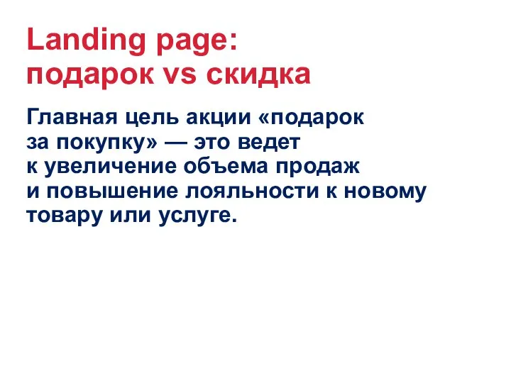 Landing page: подарок vs скидка Главная цель акции «подарок за покупку»