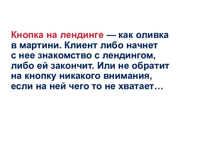 Кнопка на лендинге — как оливка в мартини. Клиент либо начнет