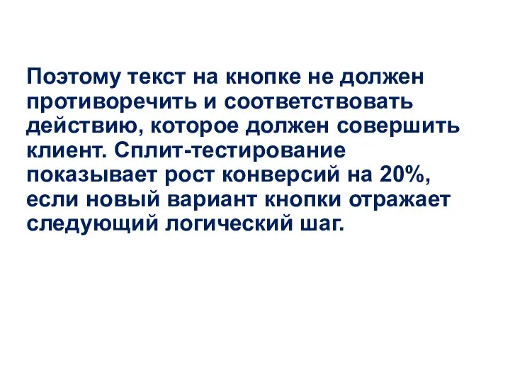 Поэтому текст на кнопке не должен противоречить и соответствовать действию, которое