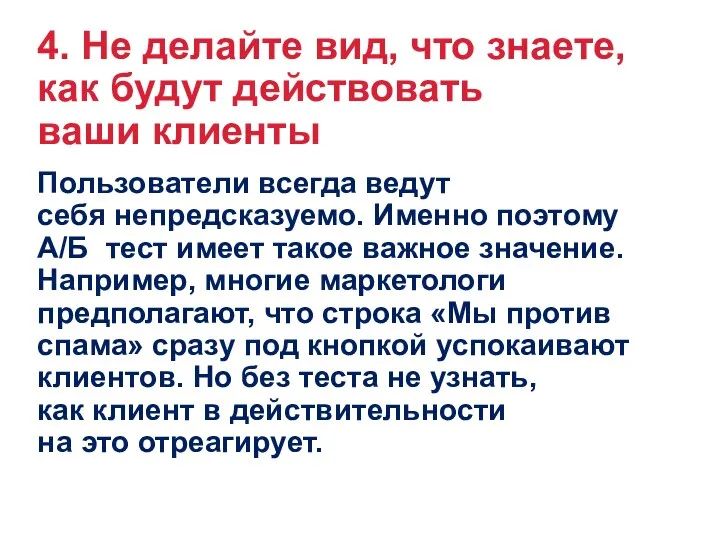 4. Не делайте вид, что знаете, как будут действовать ваши клиенты