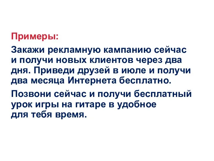 Примеры: Закажи рекламную кампанию сейчас и получи новых клиентов через два