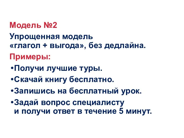 Модель №2 Упрощенная модель «глагол + выгода», без дедлайна. Примеры: Получи