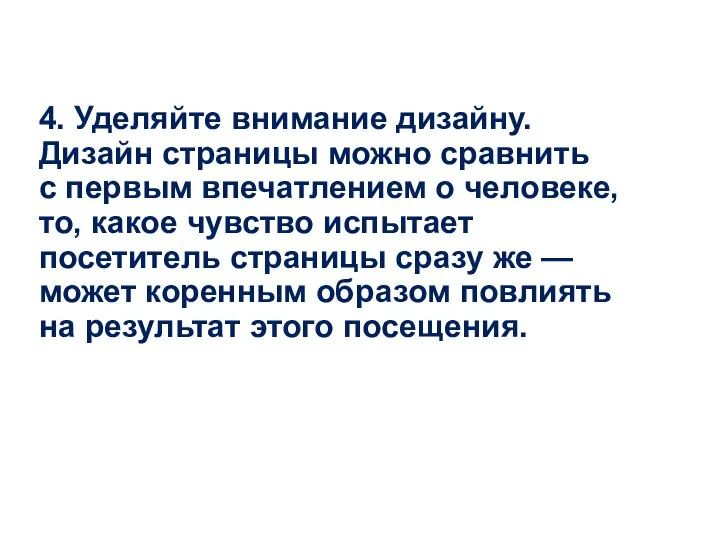 4. Уделяйте внимание дизайну. Дизайн страницы можно сравнить с первым впечатлением