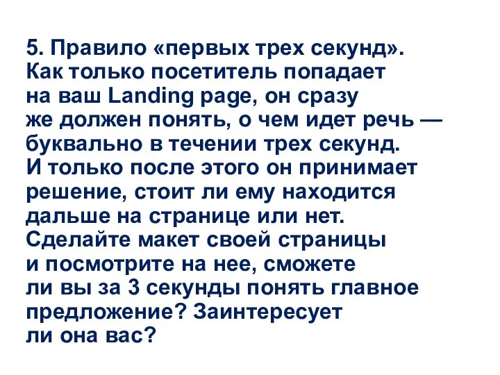 5. Правило «первых трех секунд». Как только посетитель попадает на ваш