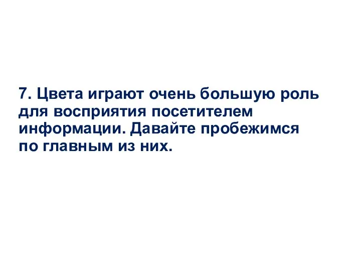 7. Цвета играют очень большую роль для восприятия посетителем информации. Давайте пробежимся по главным из них.