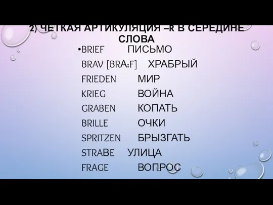 2) ЧЁТКАЯ АРТИКУЛЯЦИЯ –R В СЕРЕДИНЕ СЛОВА BRIEF ПИСЬМО BRAV [BRΑ:F]