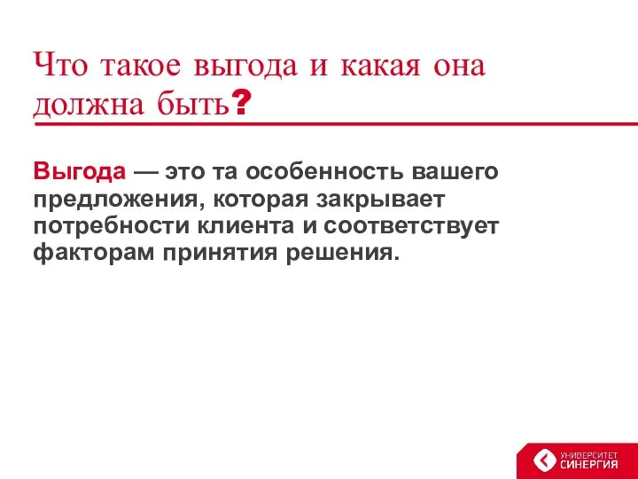 Что такое выгода и какая она должна быть? Выгода — это