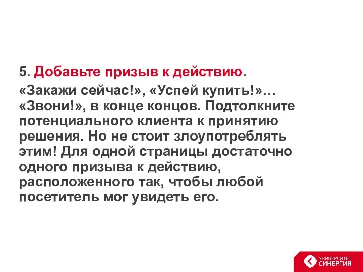 5. Добавьте призыв к действию. «Закажи сейчас!», «Успей купить!»… «Звони!», в