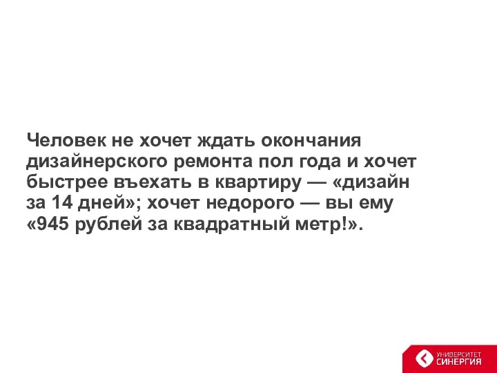 Человек не хочет ждать окончания дизайнерского ремонта пол года и хочет