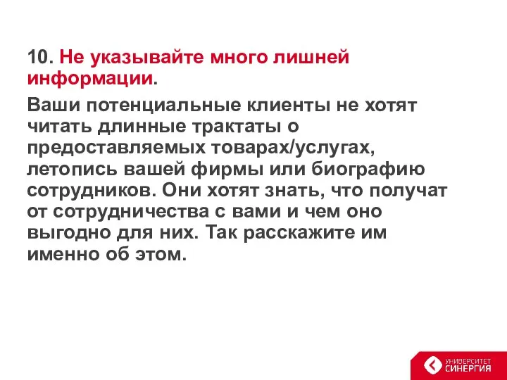 10. Не указывайте много лишней информации. Ваши потенциальные клиенты не хотят