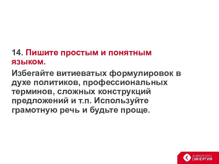 14. Пишите простым и понятным языком. Избегайте витиеватых формулировок в духе