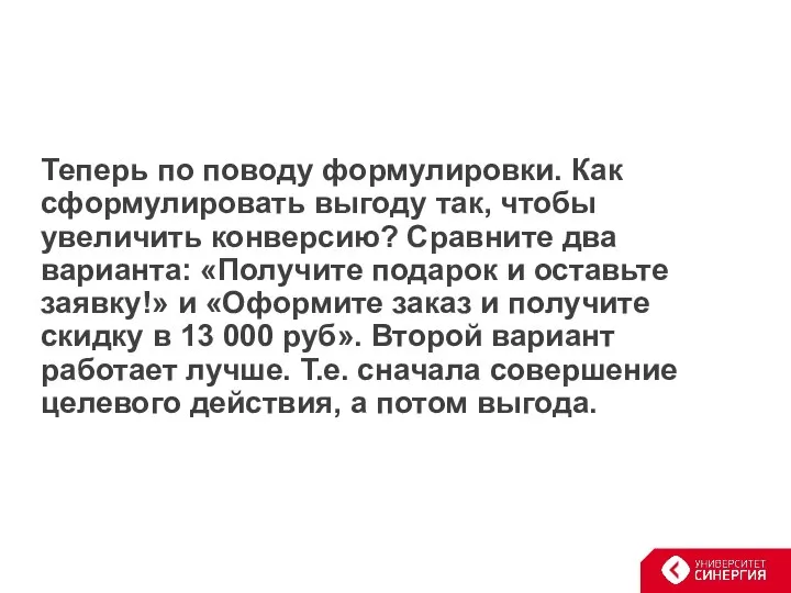 Теперь по поводу формулировки. Как сформулировать выгоду так, чтобы увеличить конверсию?