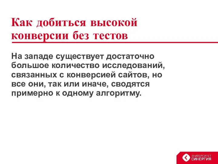 Как добиться высокой конверсии без тестов На западе существует достаточно большое