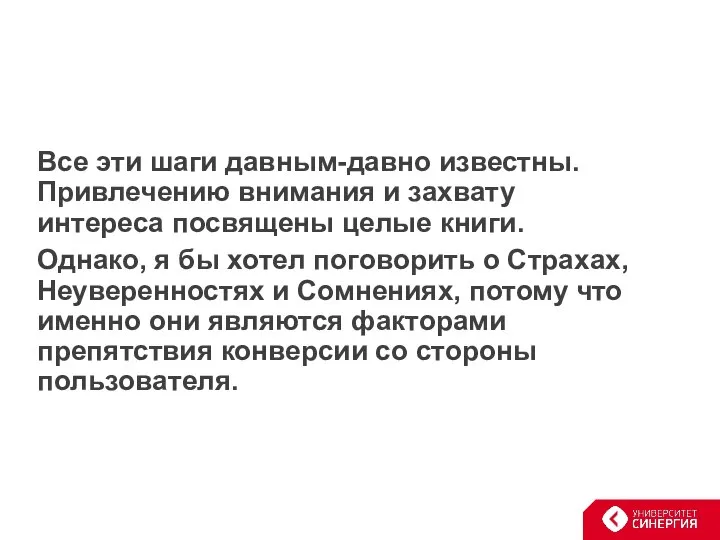 Все эти шаги давным-давно известны. Привлечению внимания и захвату интереса посвящены