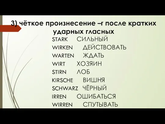 3) чёткое произнесение –r после кратких ударных гласных STARK СИЛЬНЫЙ WIRKEN