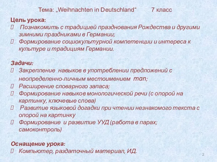 Цель урока: Познакомить с традицией празднования Рождества и другими зимними праздниками