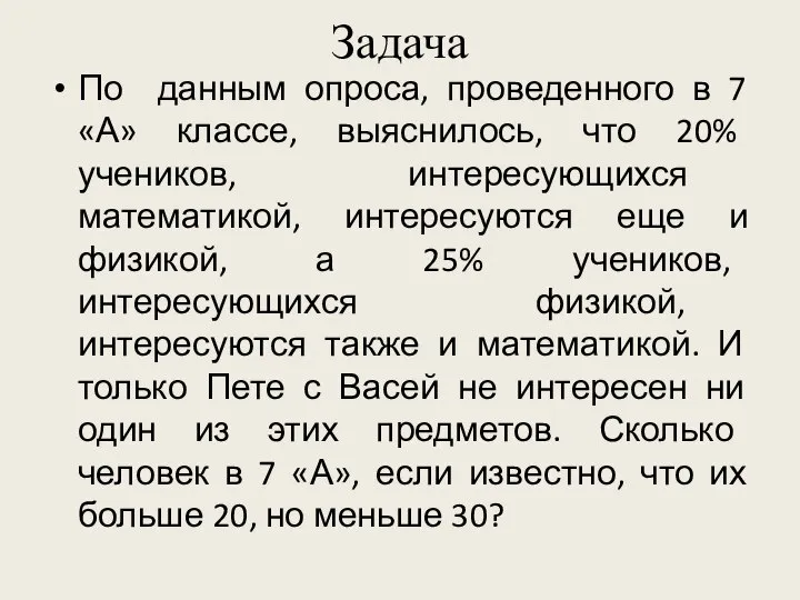 Задача По данным опроса, проведенного в 7 «А» классе, выяснилось, что