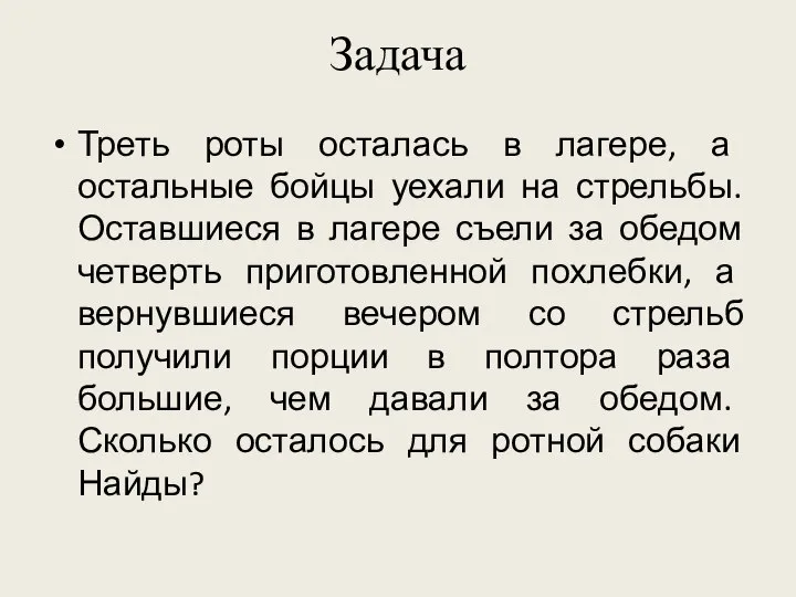 Задача Треть роты осталась в лагере, а остальные бойцы уехали на