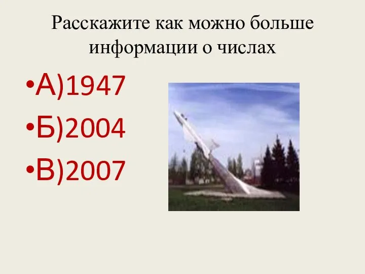 Расскажите как можно больше информации о числах А)1947 Б)2004 В)2007