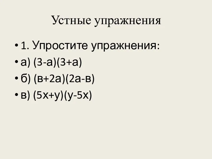 Устные упражнения 1. Упростите упражнения: а) (3-а)(3+а) б) (в+2а)(2а-в) в) (5х+у)(у-5х)