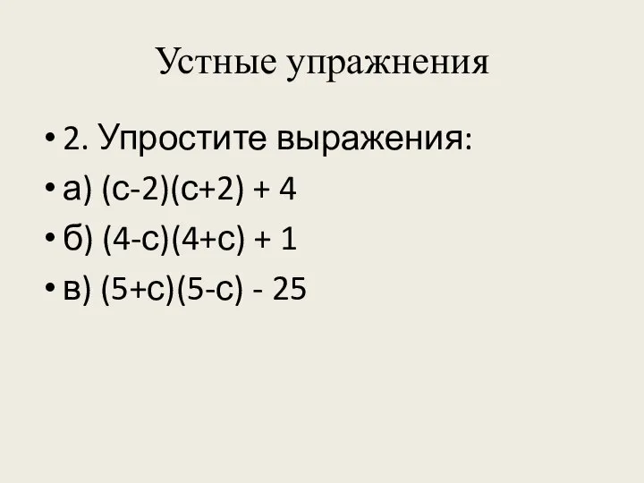 Устные упражнения 2. Упростите выражения: а) (с-2)(с+2) + 4 б) (4-с)(4+с)