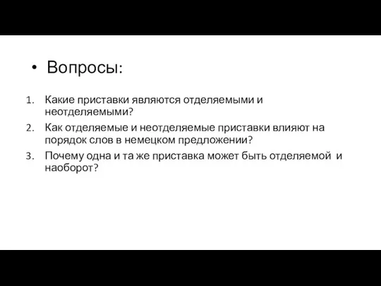 Вопросы: Какие приставки являются отделяемыми и неотделяемыми? Как отделяемые и неотделяемые