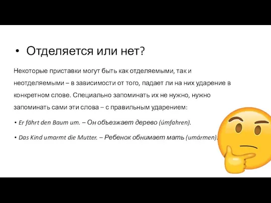 Отделяется или нет? Некоторые приставки могут быть как отделяемыми, так и