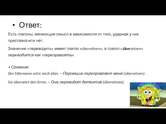 Ответ: Есть глаголы, меняющие смысл в зависимости от того, ударная у