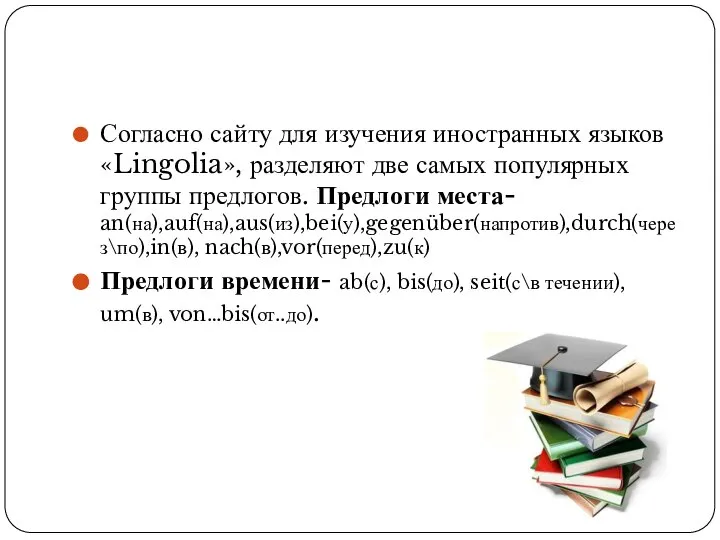 Согласно сайту для изучения иностранных языков «Lingolia», разделяют две самых популярных