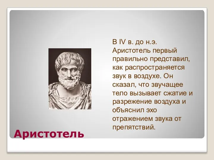 Аристотель В IV в. до н.э. Аристотель первый правильно представил, как