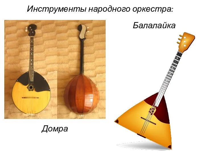 Инструменты народного оркестра: Домра Балалайка