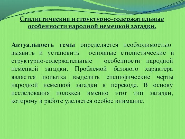 Стилистические и структурно-содержательные особенности народной немецкой загадки. Актуальность темы определяется необходимостью