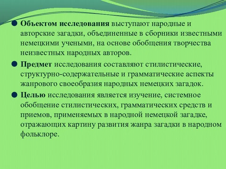 Объектом исследования выступают народные и авторские загадки, объединенные в сборники известными