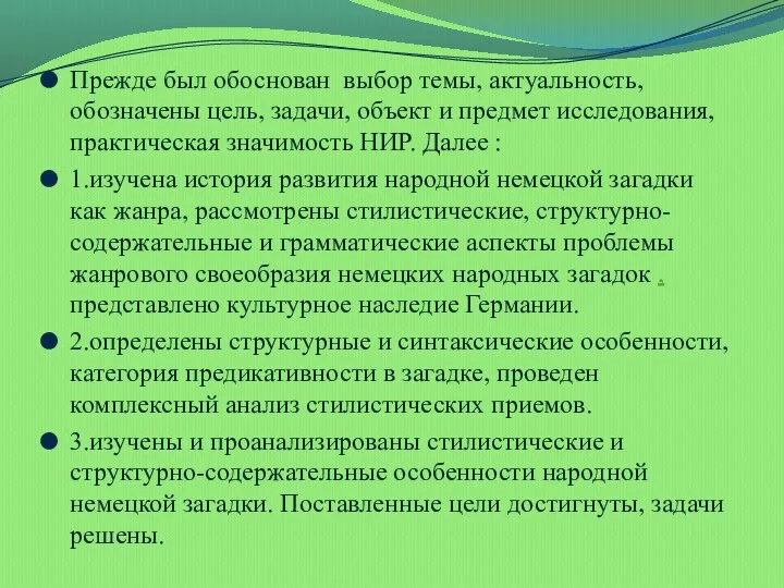 Прежде был обоснован выбор темы, актуальность, обозначены цель, задачи, объект и