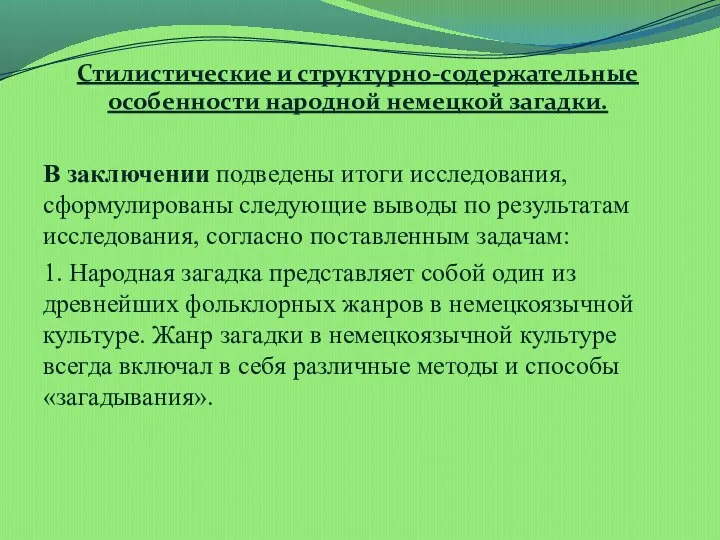 Стилистические и структурно-содержательные особенности народной немецкой загадки. В заключении подведены итоги