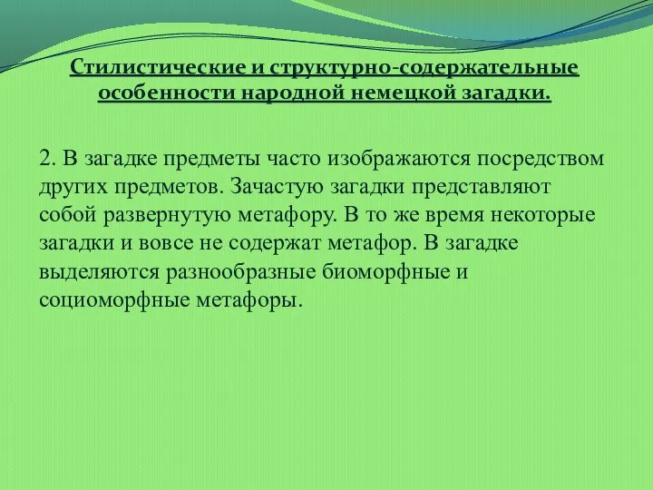 Стилистические и структурно-содержательные особенности народной немецкой загадки. 2. В загадке предметы