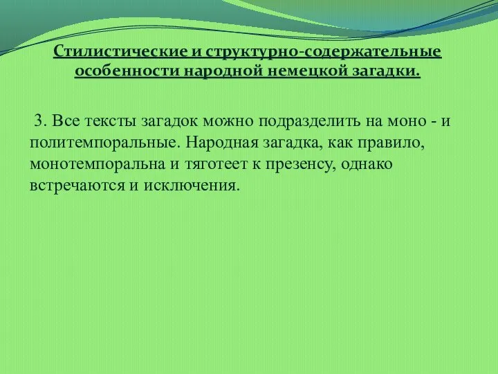 Стилистические и структурно-содержательные особенности народной немецкой загадки. 3. Все тексты загадок