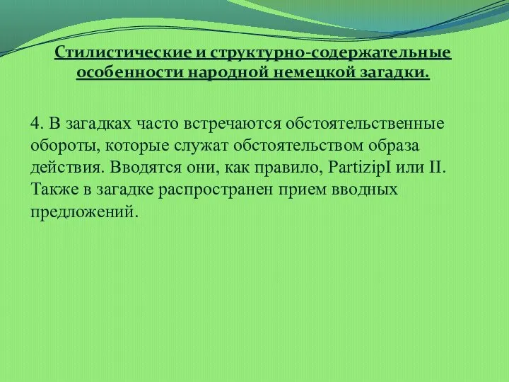 Стилистические и структурно-содержательные особенности народной немецкой загадки. 4. В загадках часто