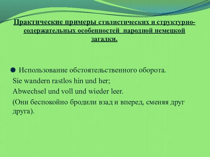 Практические примеры стилистических и структурно-содержательных особенностей народной немецкой загадки. Использование обстоятельственного