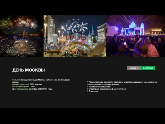 ДЕНЬ МОСКВЫ Событие: Празднование дня Москвы на более чем 30 площадках