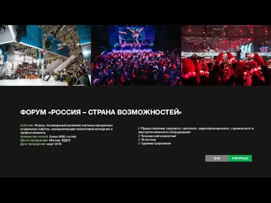 ФОРУМ «РОССИЯ – СТРАНА ВОЗМОЖНОСТЕЙ» Событие: Форум, посвященный развитию системы прозрачных